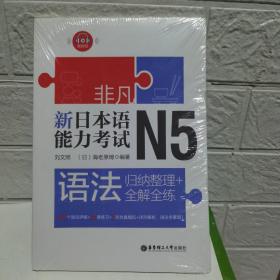 非凡.新日本语能力考试.N5语法：归纳整理+全解全练（赠音频）