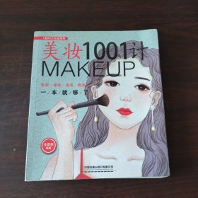 美妆1001计：彩妆·裸妆·遮瑕·修容一本就够了