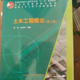 高校土木工程专业规划教材：土木工程概论（第2版）