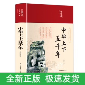 中華上下五千年