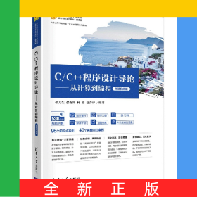 C\C++程序設(shè)計(jì)導(dǎo)論--從計(jì)算到編程(微課視頻版21世紀(jì)高等學(xué)校計(jì)算機(jī)類(lèi)課程創(chuàng)新系列教材