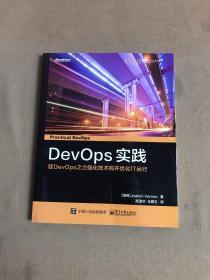 DevOps实践：驭DevOps之力强化技术栈并优化IT运行