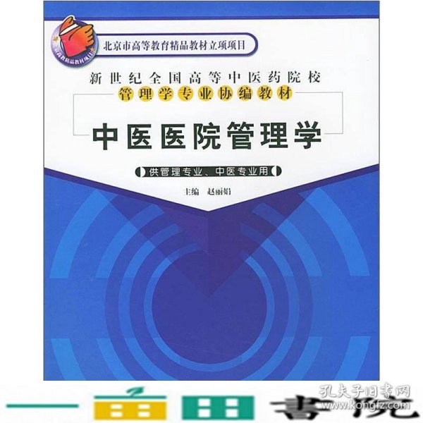 新世纪全国高等中医药院校管理学专业协编教材：中医医院管理学