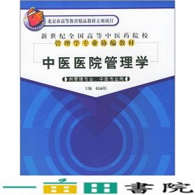 新世纪全国高等中医药院校管理学专业协编教材：中医医院管理学