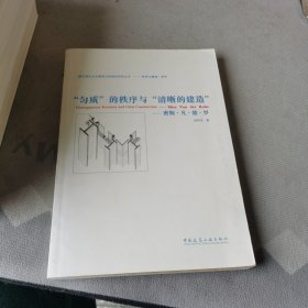 “匀质”的秩序与“清晰的建造”：密斯•凡•德•罗