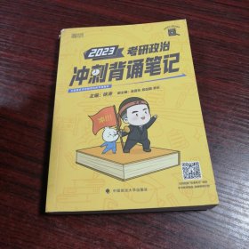 2023考研政治冲刺背诵笔记