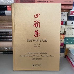 回顾集：钱存训世纪文选