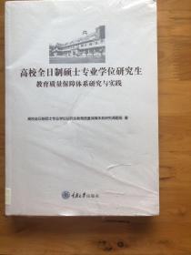 高校全日制硕士专业学位研究生教育质量保障体系研究与实践