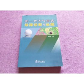 新一代天气雷达故障诊断与处理