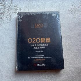 O2O复盘：10大企业O2O模式与操盘方法解密