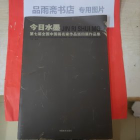 今日水墨.第七届全国中国画名家作品巡回展作品集.