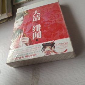 大清绯闻(全两册）（不同宫锁心玉、宫锁珠帘、步步惊心，星野樱清朝穿越浪漫+虐心+搞笑作品，记忆坊、仙度瑞拉推荐）