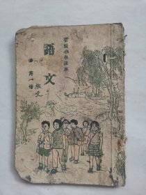 初级小学课本语文第一册