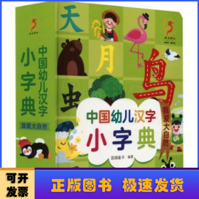 中国幼儿汉字小字典:我爱大自然