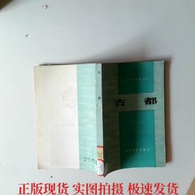 古都