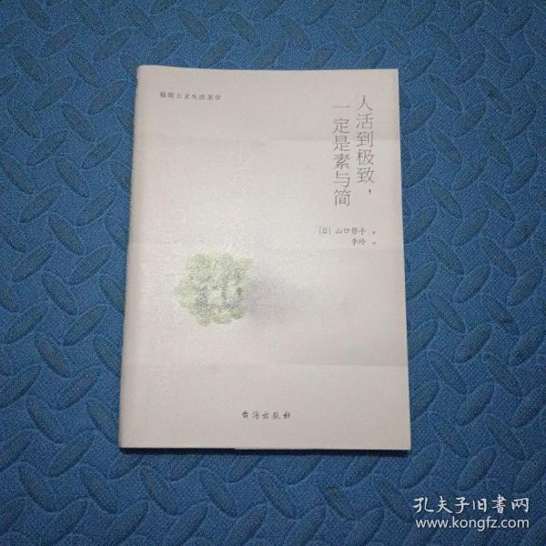 人活到极致，一定是素与简：从断舍离到极简主义，发现你的生活美学