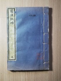 四川的珍贵史料 民国精印乾隆知不足斋本《蜀难叙略》原装白纸一册全。