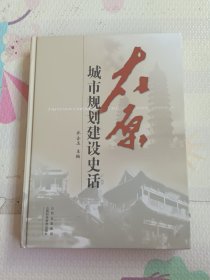 太原城市规划建设史话