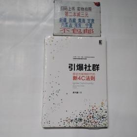 引爆社群：移动互联网时代新4C法则