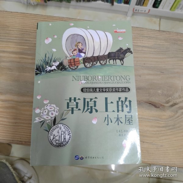 草原上的小木屋（中小学课外阅读 无障碍阅读）