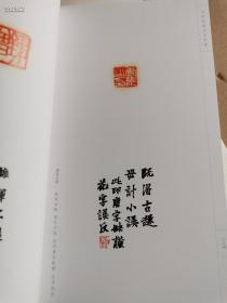 石开品读白石印草 石开 荣宝斋出版社/叶辉精装20开 定价158元，特价118