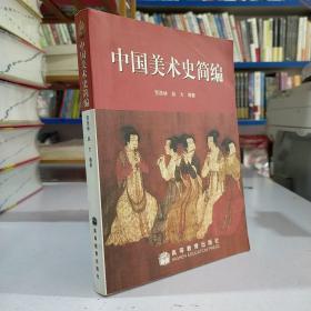 中国美术史简编