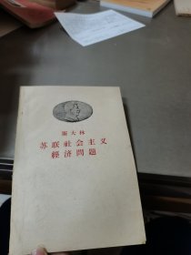 斯大林苏联社会主义经济问题