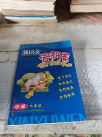 新语文资料库（小学2年级）（与新课标人教版配套使用）