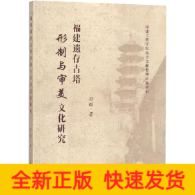 福建遗存古塔形制与审美文化研究