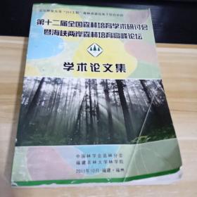 第十二届全国森林培育学术研讨会 暨海峡两岸森林培育高峰论坛 学术论文集  中国林学会造林分会 福建农林大学林学院  目录见照片