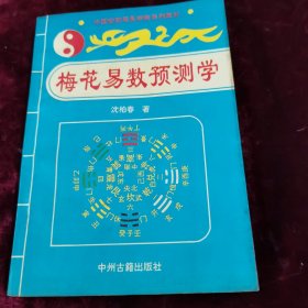 梅花易数预测学