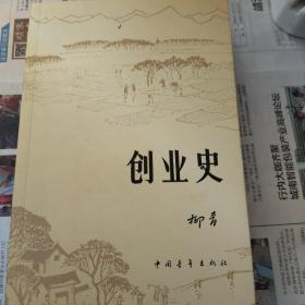 创业史