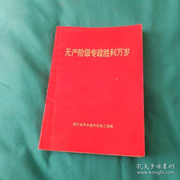 无产阶级专政胜利万岁