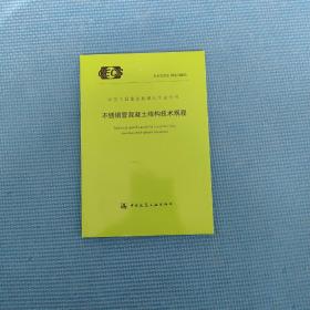 不锈钢管混凝土结构技术规程