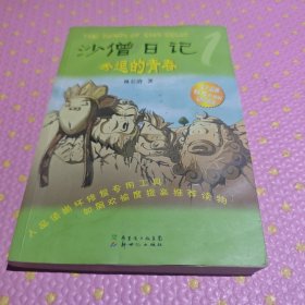沙僧日记：秀逗的青春