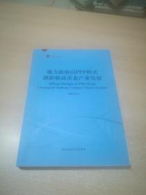 地方政府以PPP模式创新驱动养老产业发展