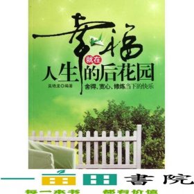 幸福就在人生的后花園吳艷龍石油工業(yè)出9787502185077