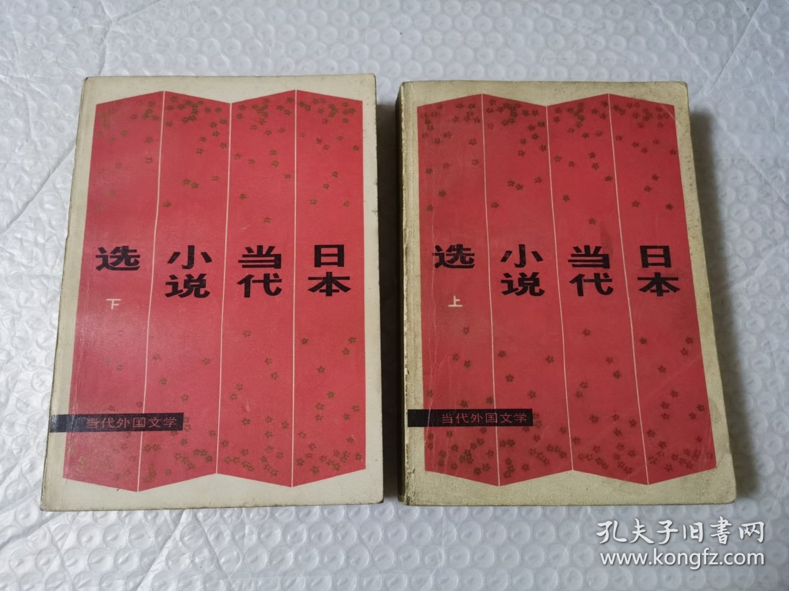 日本当代小说选 上下