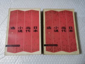 日本当代小说选 上下