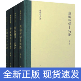 唐翰林学士传论（傅璇琮文集·全4册）