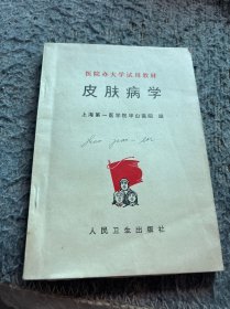 医院办大学试用教材：皮肤病学