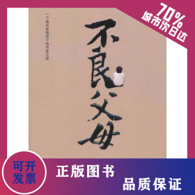 不良父母 9787229039202