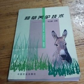 种草养驴技术