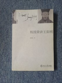 杨国荣讲王阳明