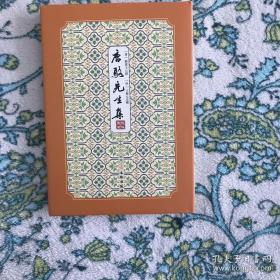 唐骆先生集——拾瑶丛书