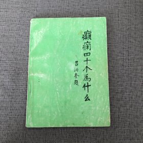 【无笔记】癫痫四十个为什么