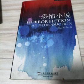 外教社原版文学入门丛书 恐怖小说