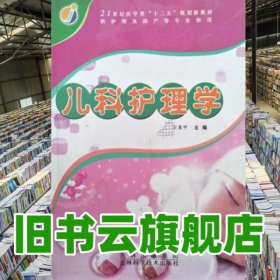 儿科护理学 王苏平 吉林科学技术出版社 9787538450996