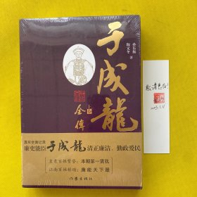 于成龙全传（上下）带作者陶文冬签名盖章书签一枚 全新未拆包装