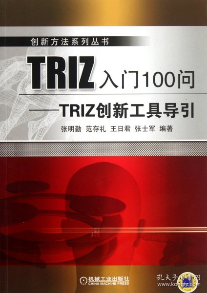 创新方法系列丛书·TRIZ入门100问：TRIZ创新工具导引